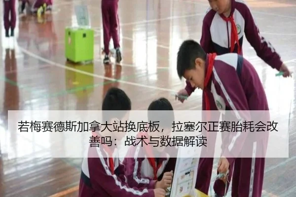 ruo-mei-sai-de-si-jia-na-da-zhan-huan-di-ban-la-sai-er-zheng-sai-tai-hao-hui-gai-shan-ma-zhan-shu-yu-shu-ju-jie-du-2-981.jpg