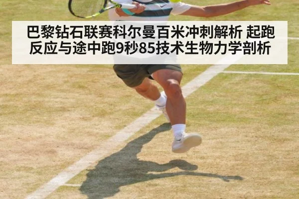 巴黎钻石联赛科尔曼百米冲刺解析 起跑反应与途中跑9秒85技术生物力学剖析