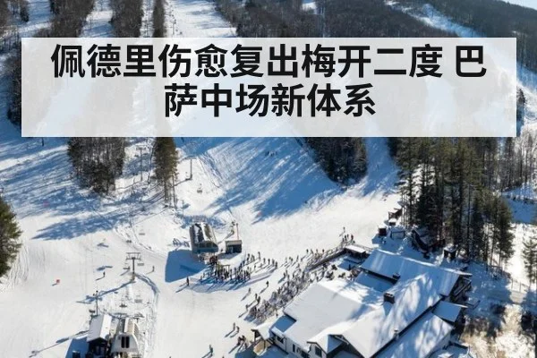 佩德里伤愈复出梅开二度 巴萨中场新体系